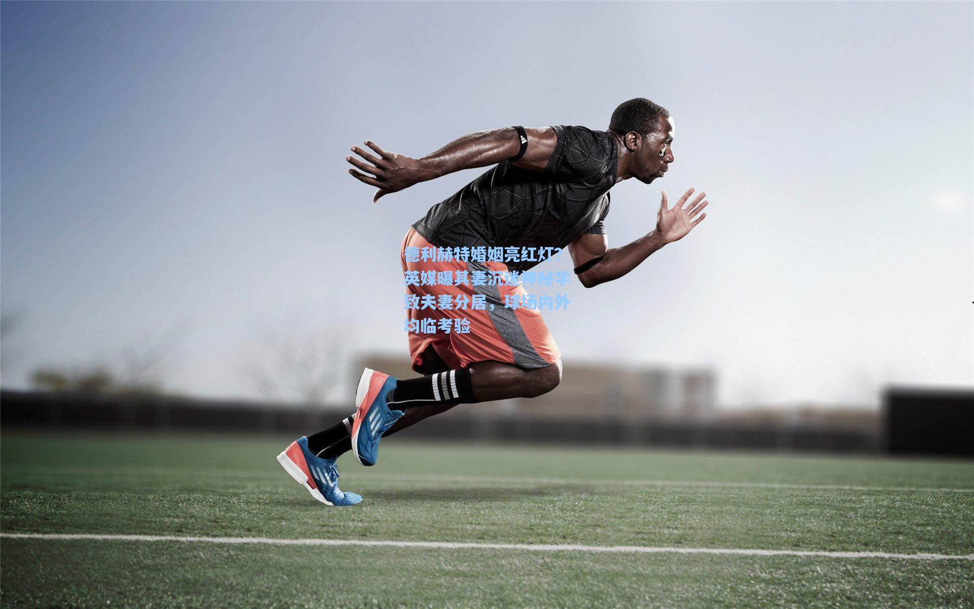 德利赫特婚姻亮红灯？英媒曝其妻沉迷神秘学致夫妻分居，球场内外均临考验