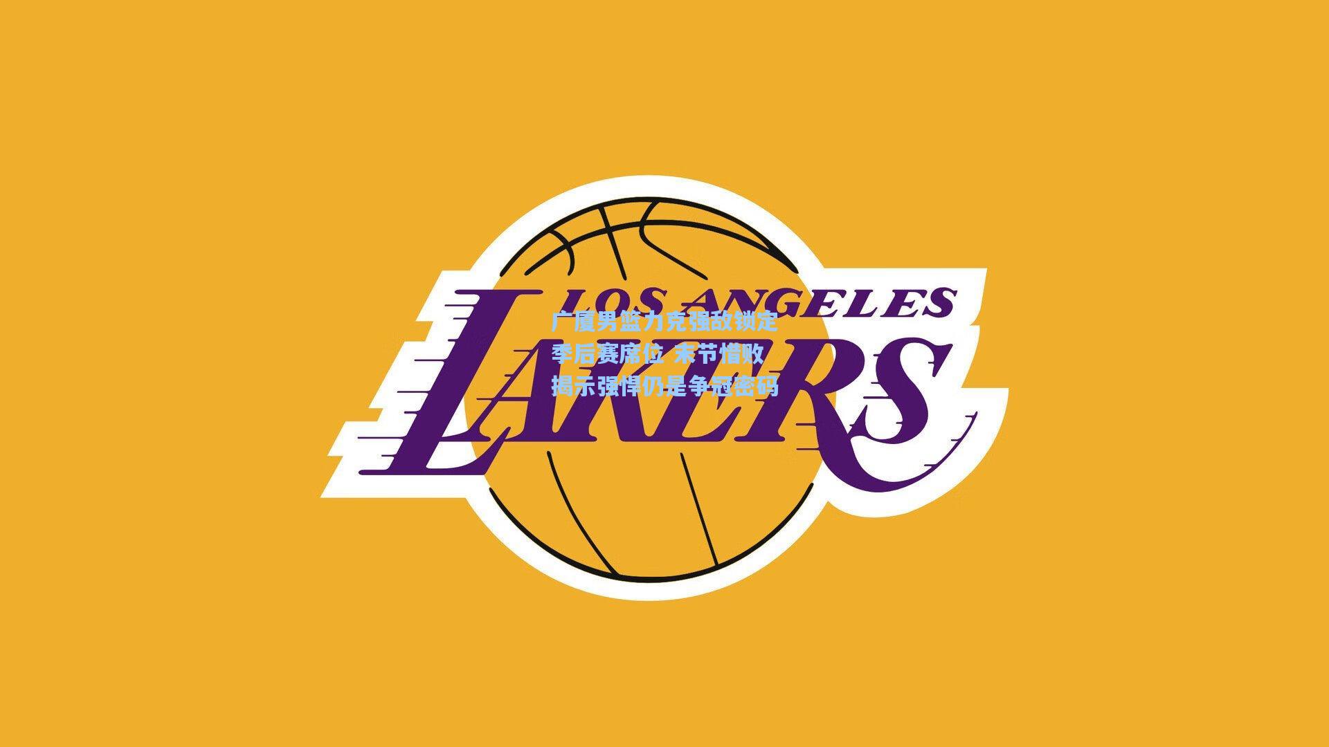 广厦男篮力克强敌锁定季后赛席位 末节惜败揭示强悍仍是争冠密码