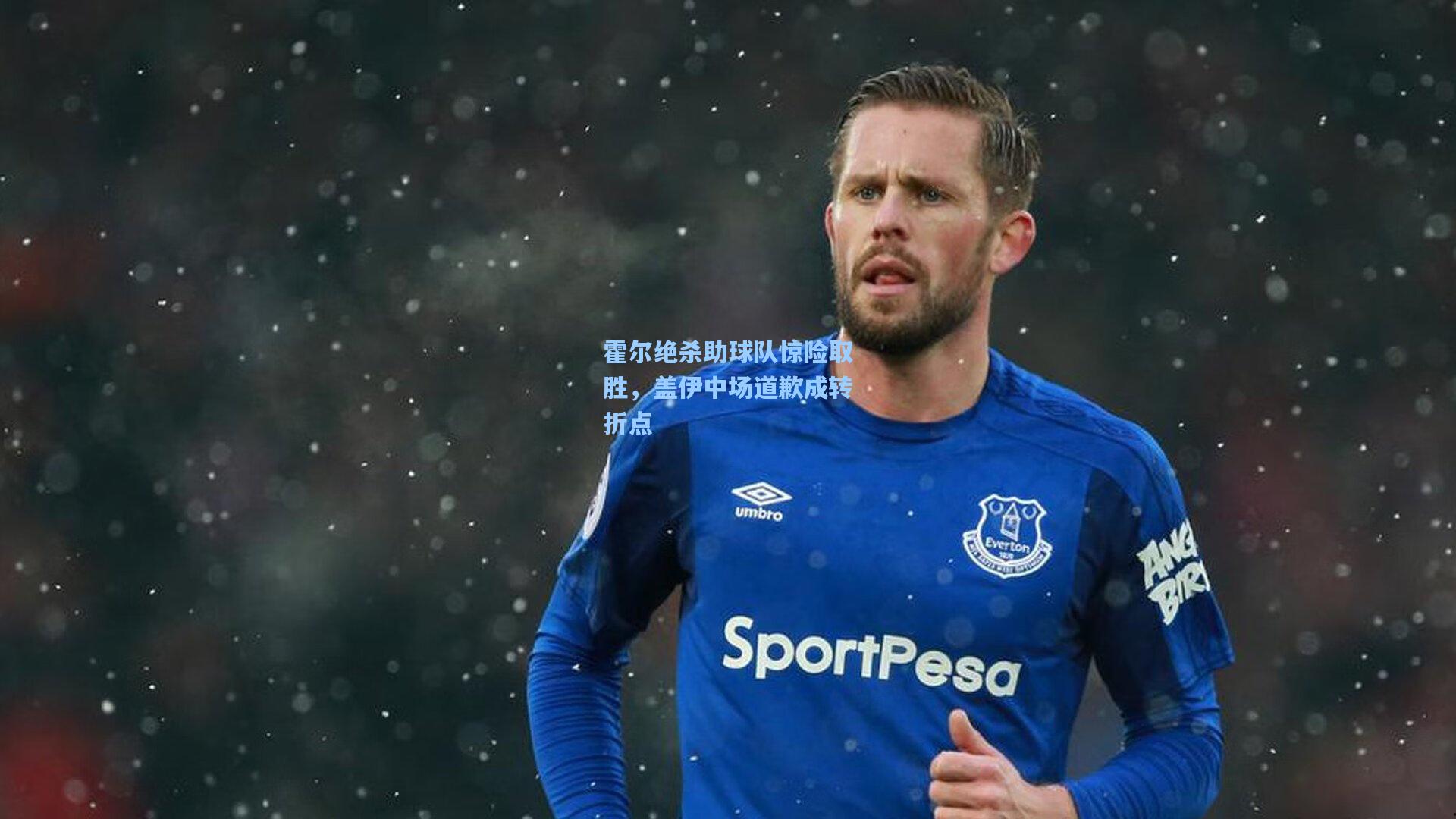 霍尔绝杀助球队惊险取胜，盖伊中场道歉成转折点