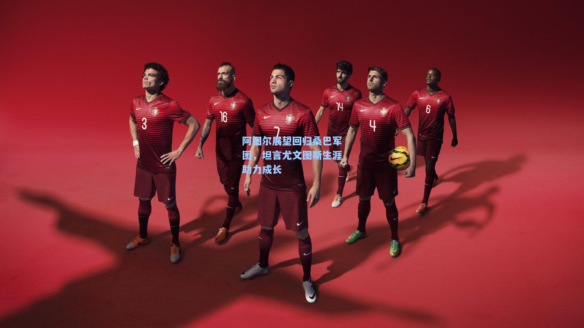 阿图尔展望回归桑巴军团,坦言尤文图斯生涯助力成长