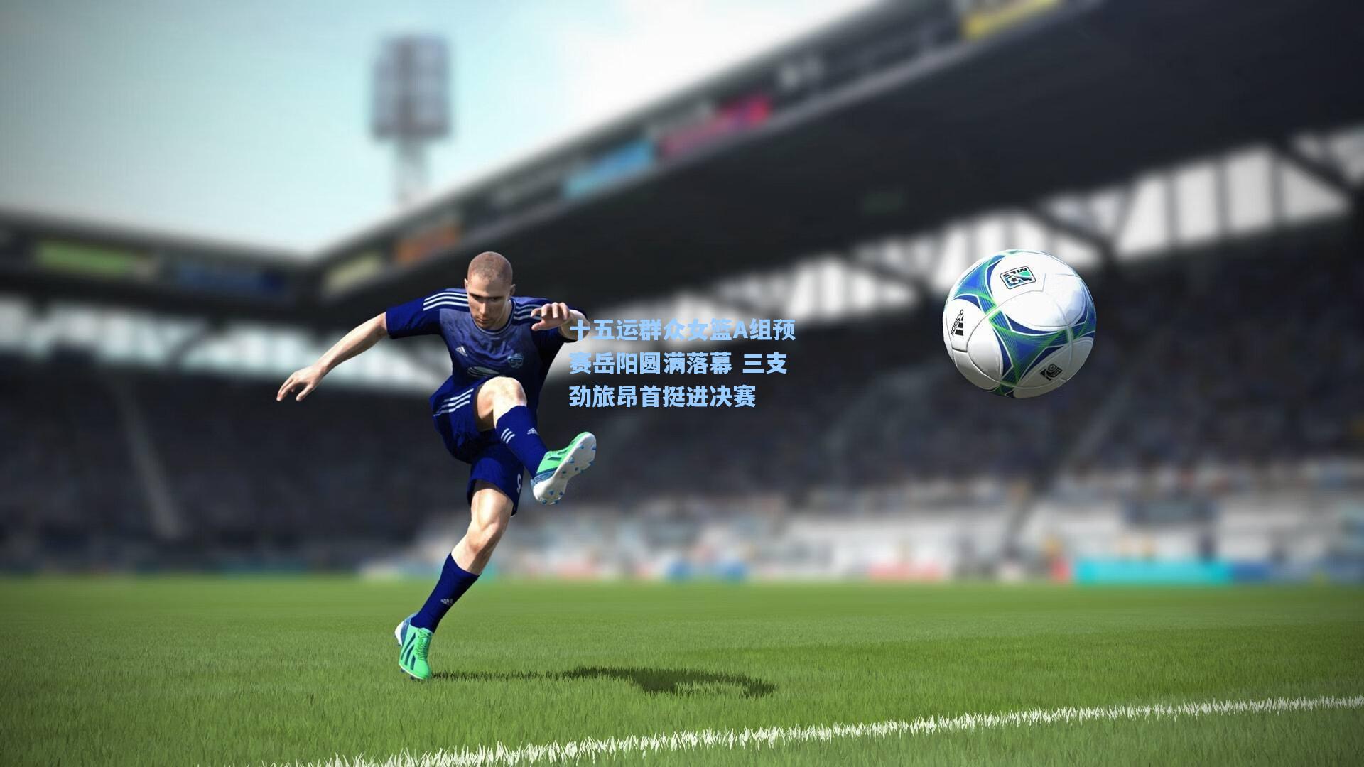 十五运群众女篮A组预赛岳阳圆满落幕 三支劲旅昂首挺进决赛