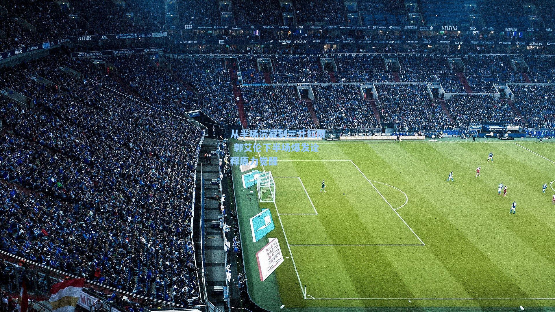 从半场沉寂到三分如雨 郭艾伦下半场爆发诠释原力觉醒