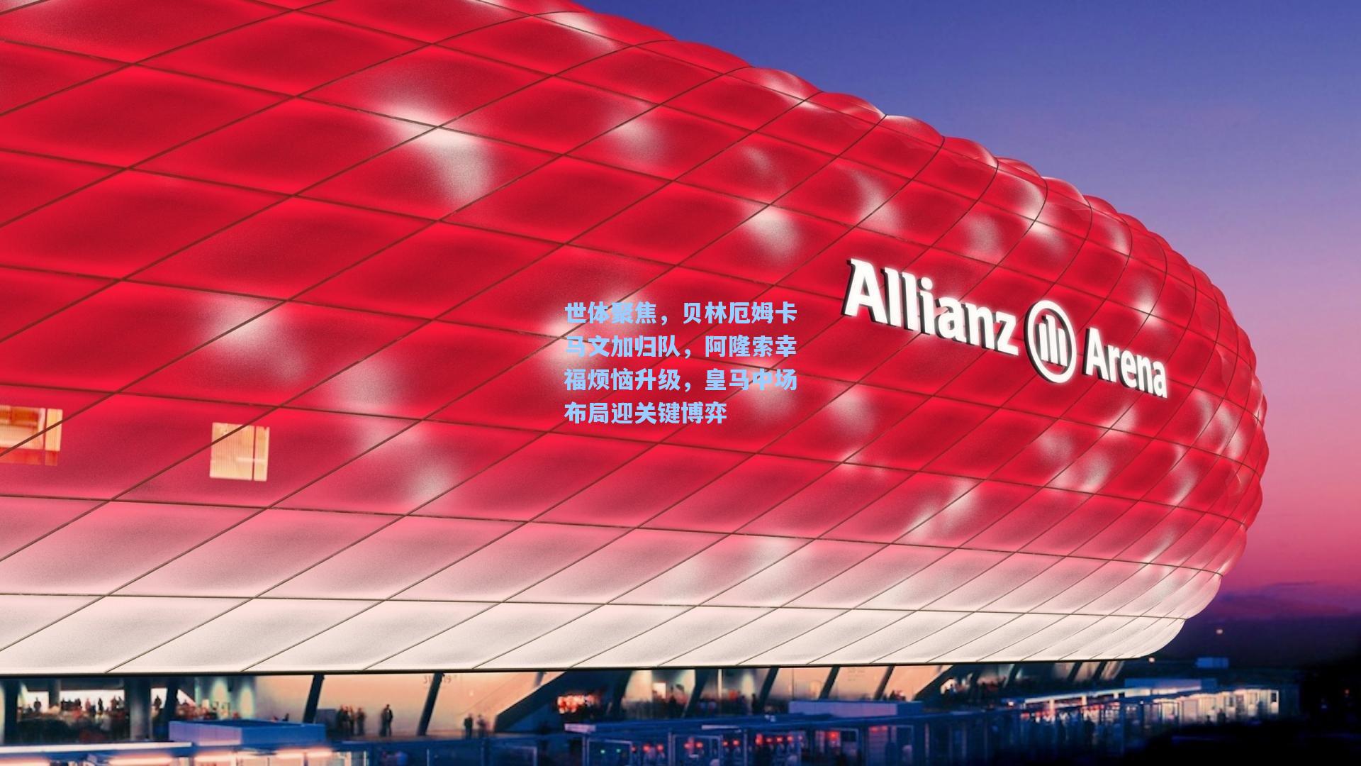 世体聚焦，贝林厄姆卡马文加归队，阿隆索幸福烦恼升级，皇马中场布局迎关键博弈