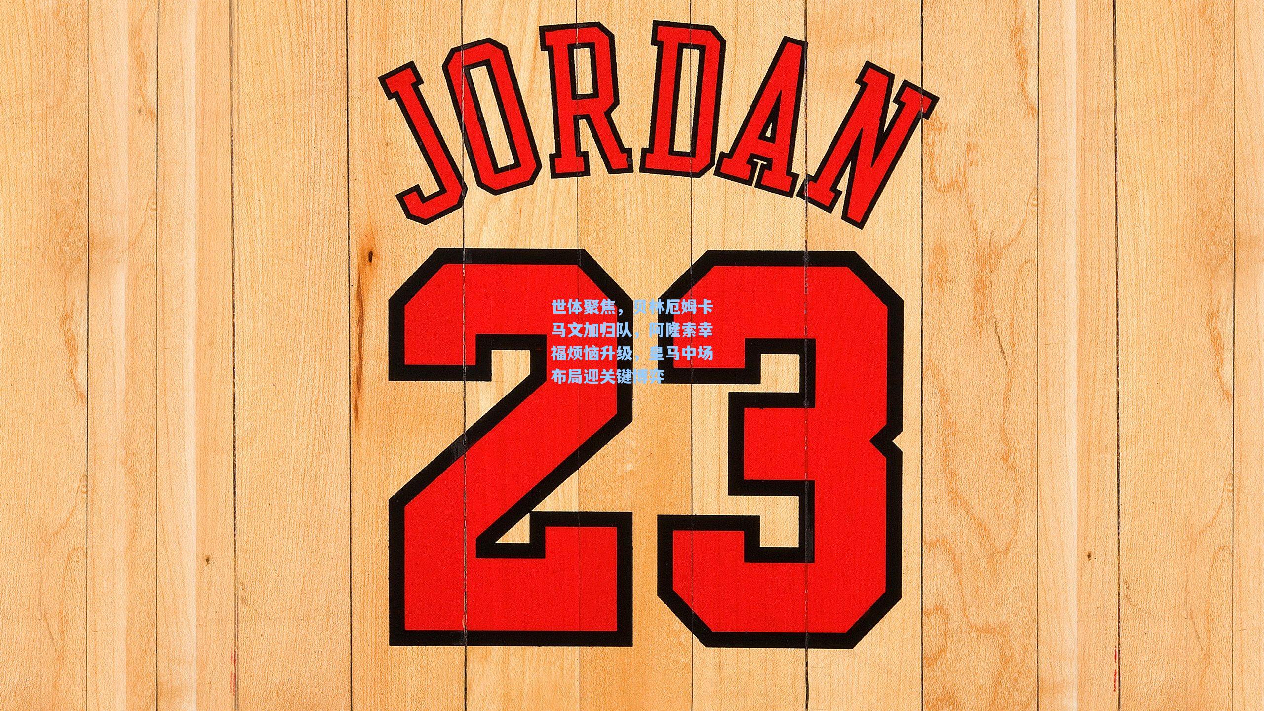 世体聚焦，贝林厄姆卡马文加归队，阿隆索幸福烦恼升级，皇马中场布局迎关键博弈