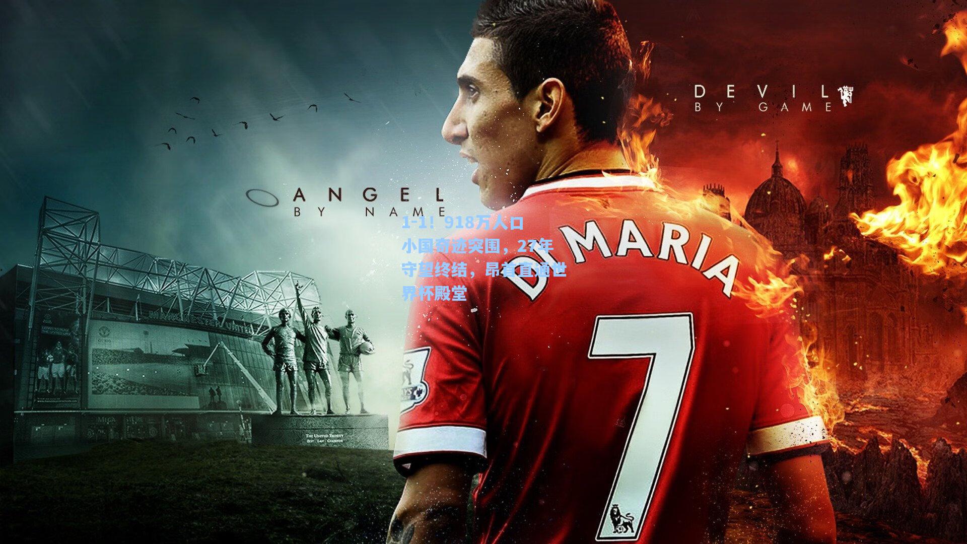 1-1！918万人口小国奇迹突围，27年守望终结，昂首直通世界杯殿堂