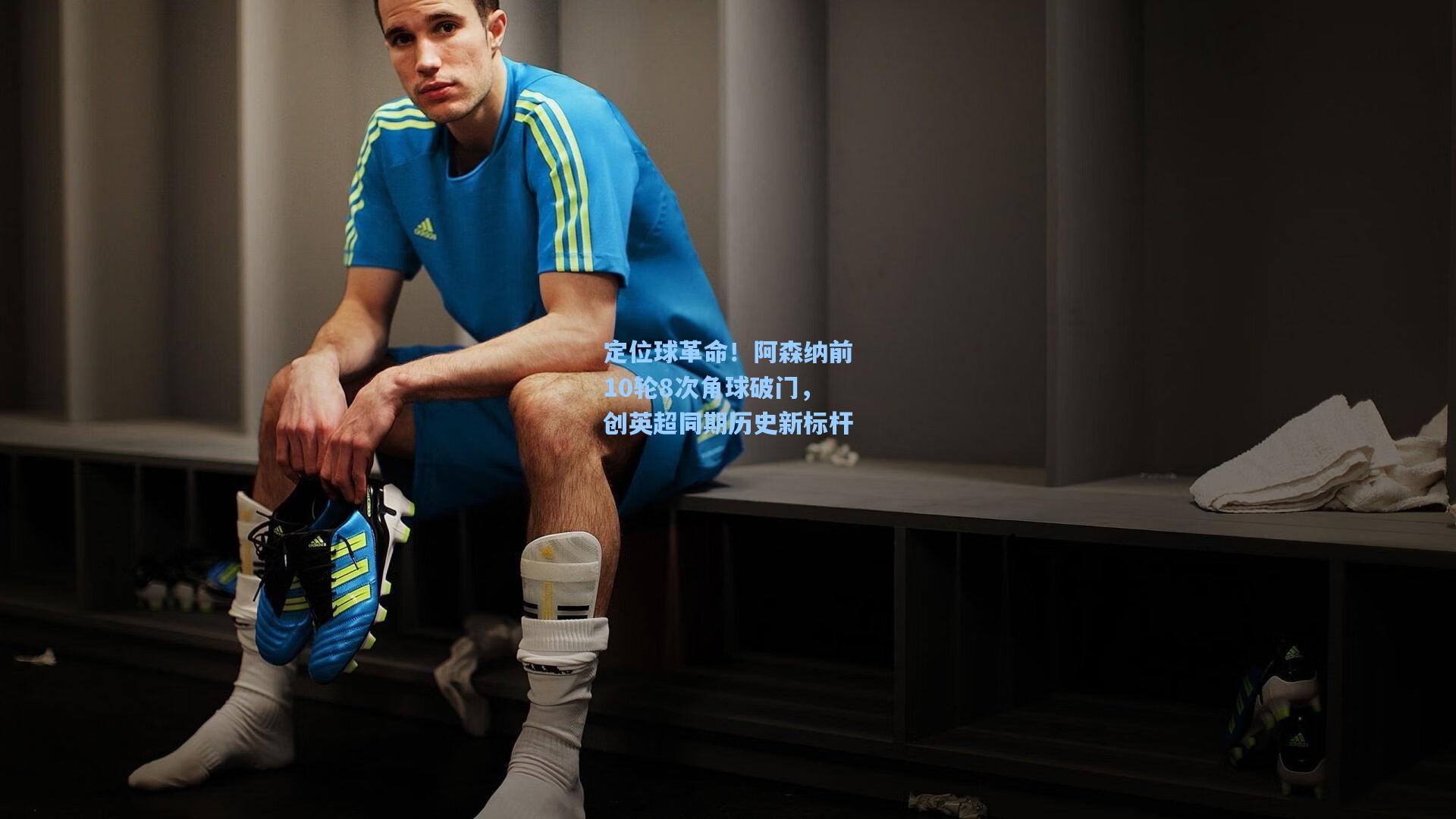 定位球革命!阿森纳前10轮8次角球破门,创英超同期历史新标杆