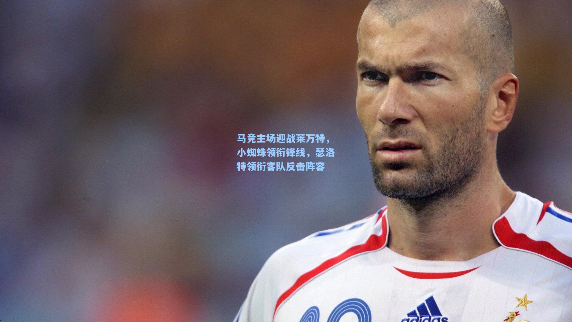 马竞主场迎战莱万特,小蜘蛛领衔锋线,瑟洛特领衔客队反击阵容