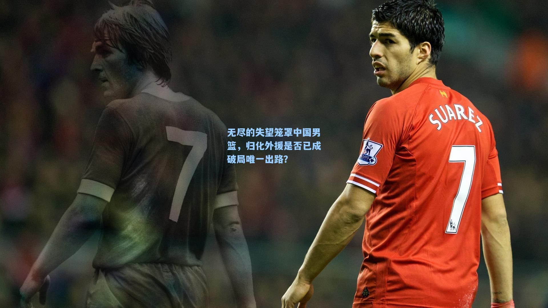 无尽的失望笼罩中国男篮，归化外援是否已成破局唯一出路？