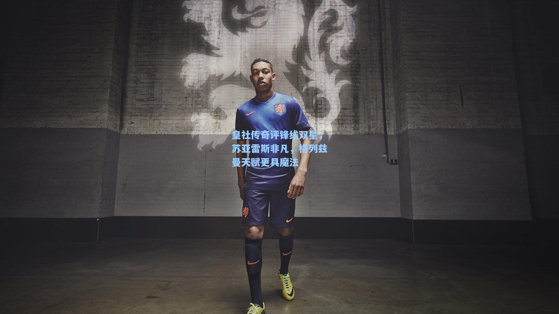 皇社传奇评锋线双星，苏亚雷斯非凡，格列兹曼天赋更具魔法