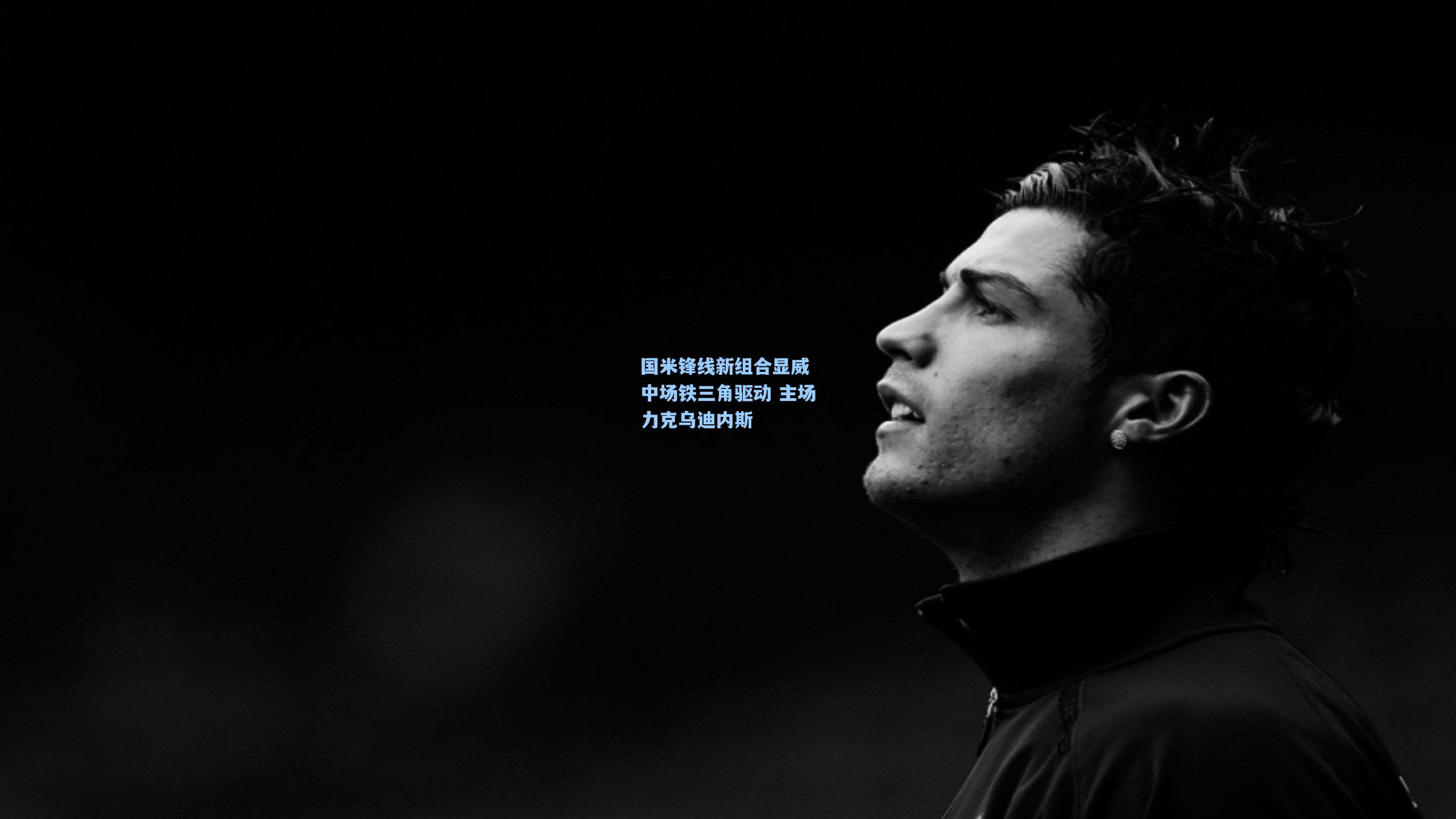 国米锋线新组合显威 中场铁三角驱动 主场力克乌迪内斯