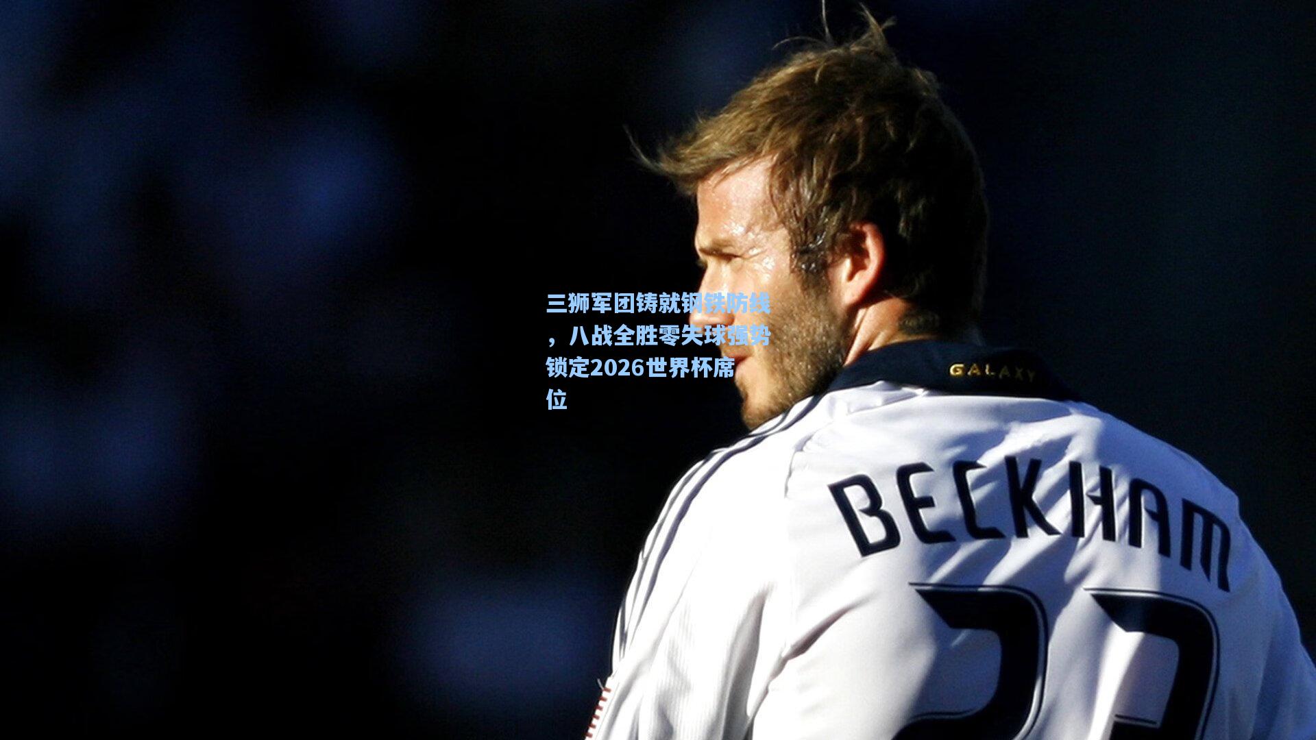 三狮军团铸就钢铁防线,八战全胜零失球强势锁定2026世界杯席位