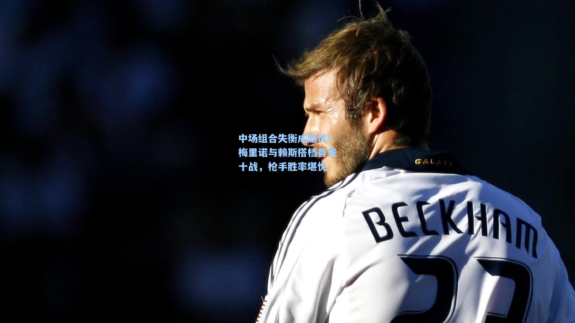 中场组合失衡成隐忧？梅里诺与赖斯搭档首发十战，枪手胜率堪忧