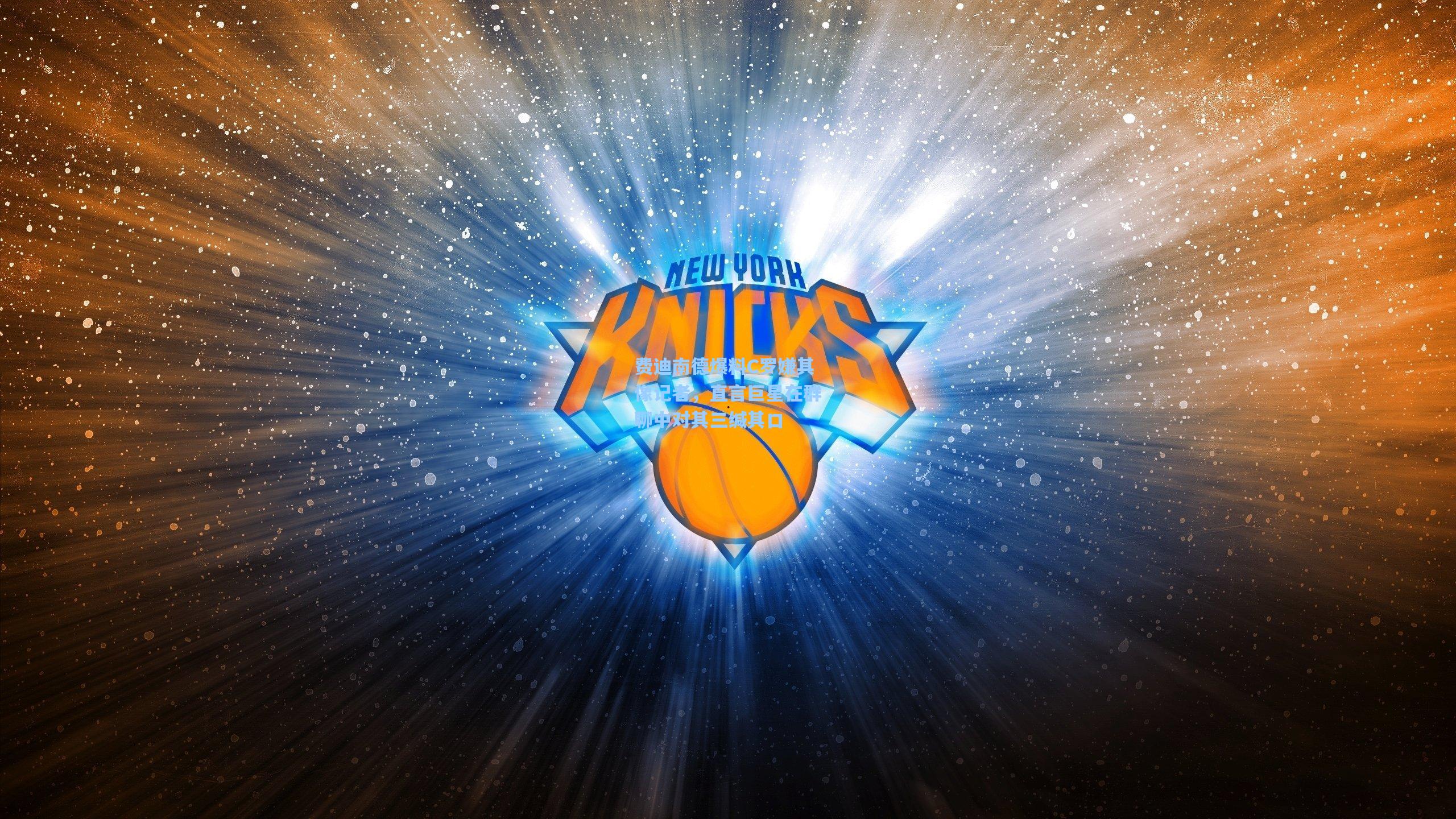 费迪南德爆料C罗嫌其像记者，直言巨星在群聊中对其三缄其口