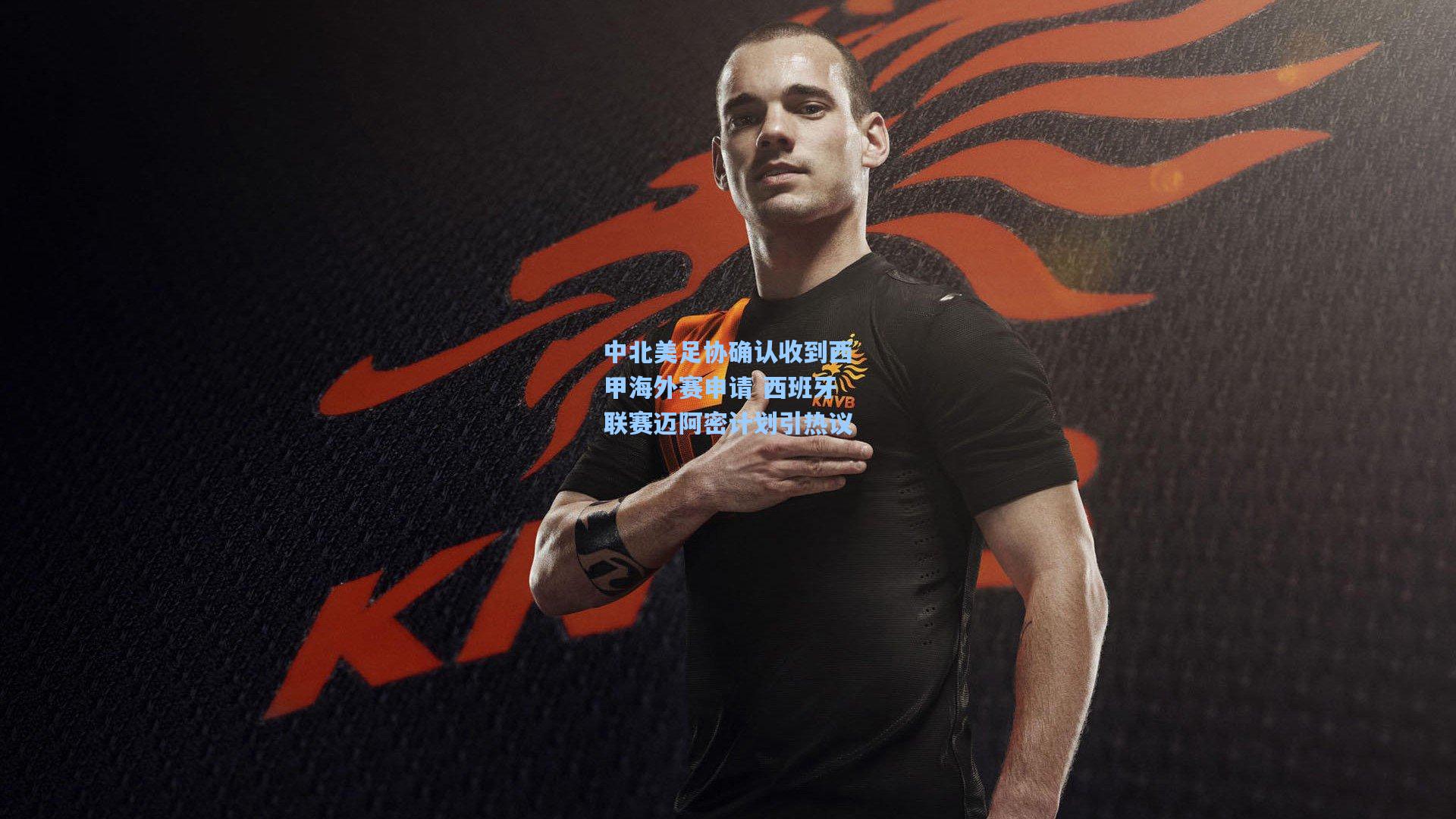 中北美足协确认收到西甲海外赛申请 西班牙联赛迈阿密计划引热议