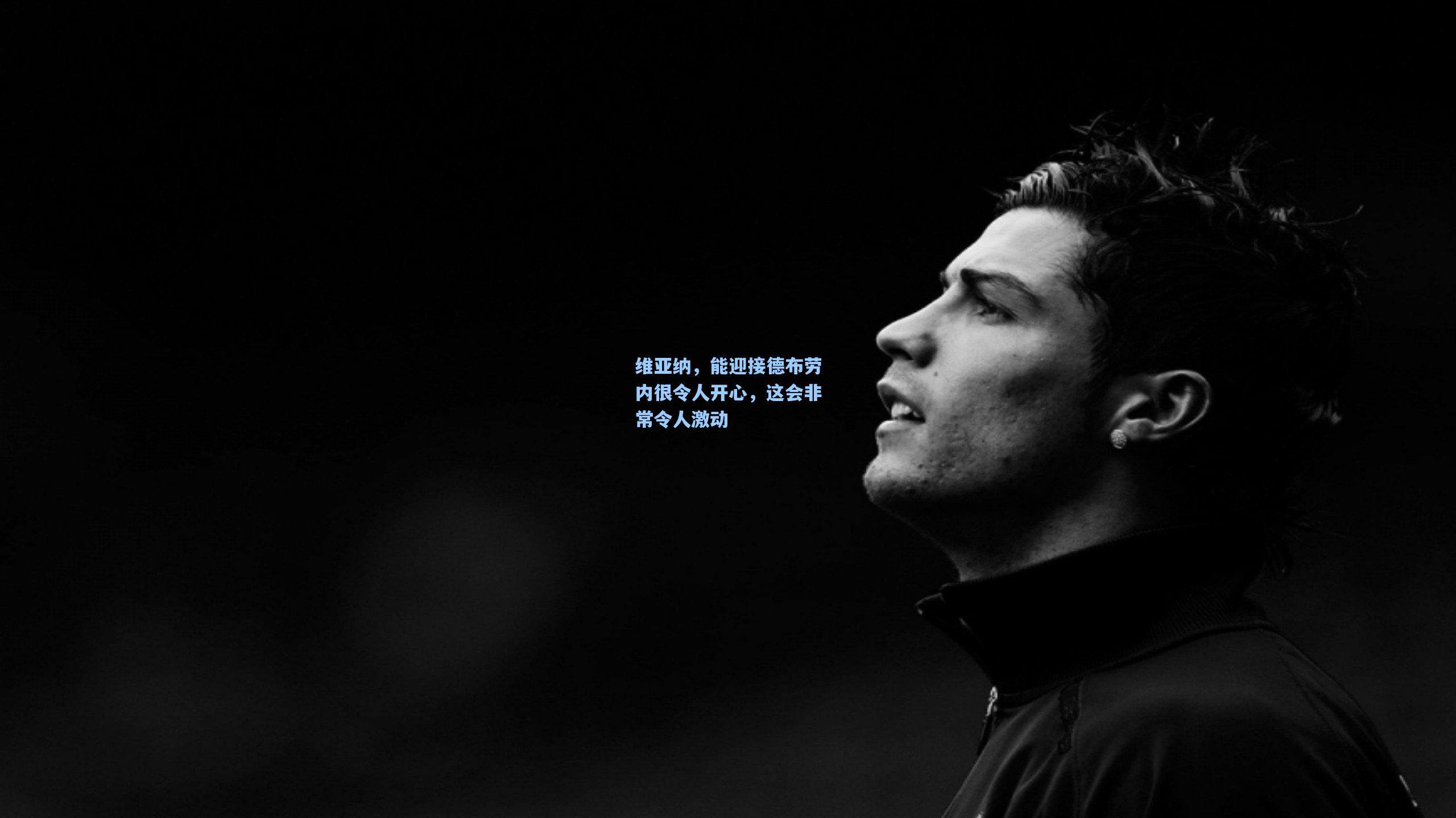 维亚纳，能迎接德布劳内很令人开心，这会非常令人激动